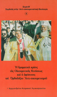 Βιβλίο Β6: Ἡ δραματικὴ κρίσις τῆς Οἰκουμενικῆς Κινήσεως καὶ ἡ ἀφύπνησις τοῦ Ὀρθοδόξου Ἀντι-οικουμενισμοῦ