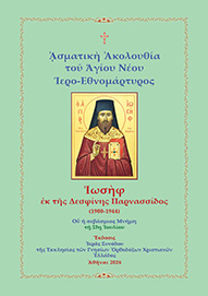 ᾈσματικὴ Ἀκολουθία τοῦ Ἁγίου Νέου Ἱερο-Εθνομάρτυρος Ἰωσὴφ ἐκ τῆς Δεσφίνης Παρνασσίδος