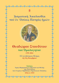 ᾈσματικὴ Ἀκολουθία τοῦ ἐν ῾Οσίοις Πατρὸς ἡμῶν Θεοδώρου Στουδίτου, τοῦ Ὁμολογητοῦ