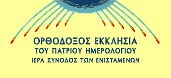 ΟΡΘΟΔΟΞΟΣ ΕΚΚΛΗΣΙΑ ΤΟΥ ΠΑΤΡΙΟΥ ΗΜΕΡΟΛΟΓΙΟΥ — ΙΕΡΑ ΣΥΝΟΔΟΣ ΤΩΝ ΕΝΙΣΤΑΜΕΝΩΝ
